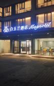 Туры в отель Magnotel (Suzhou Shiquan Street, Wangshiyuan)