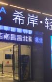 Туры в отель Xana Lite (Nanchang Changbei Caida)