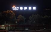 Туры в отель Qianxi Hotel