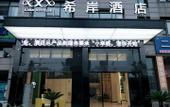 Туры в отель Xana Hotelle (Xiangtan High-speed Railway North Station)