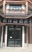 Туры в отель WUZHEN RUJIARUIBO·YUN HOTEL