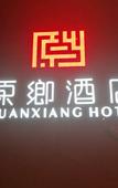 Туры в отель Yuanxiang Hotel