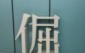 Туры в отель Accompanying Hotel·Selection (Shanghai No.9 People's Hospital World Expo Museum Subway Station)