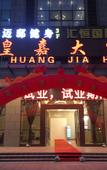 Туры в отель Foshan Huangjia Hotel (Foshan Lishui Jiazhou Square Store)