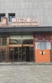 Туры в отель Jinjiang Inn Select Hotel (Xinji Xinyulou Commercial Building Xinghua Road)