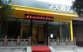 Туры в отель 7Days Inn Hotel (Luliang Xiaoyi Wanda Plaza Municipal Government)