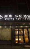 Туры в отель Holiday Inn Zhuji (Wynn Plaza)