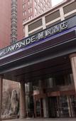 Туры в отель Lavande Hotel·Jining Party School Building