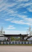 Туры в отель Jiulong Bay Garden Rezen Hotel