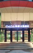 Туры в отель DADA Taodu Trojan Horse Hotel (Chongqing Zoo · Yangjiaping Metro Station Branch)