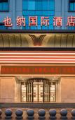 Туры в отель Vienna International Hotel (Hangzhou West Lake Fengshan Road)