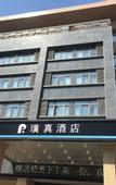 Туры в отель Yuzhen Hotel (Hefei South Railway Station Zhongke University)