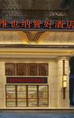 Туры в отель Vienna Classic Hotel (Fuzhou Shangxiahang Zhongting Street)