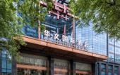 Туры в отель Huawen International Hotel