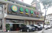 Туры в отель Li Rui Xiang Zhangshu Garden Hotel (Dujiangyan Scenic Area)