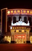 Туры в отель Vienna Hotel (Dongguan Songshan Lake Dalang Textile Center Store)