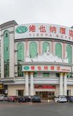 Туры в отель Vienna Hotel (Dongguan Songshan Lake Dalang Textile Center Store)