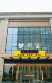 Туры в отель Ganlinhui Malson New Century Hotel