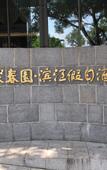 Туры в отель Juchunyuan Binjiang Holiday Hotel
