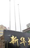 Туры в отель Xinhua Hotel