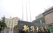 Туры в отель Xinhua Hotel