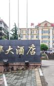 Туры в отель Xinhua Hotel