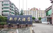 Туры в отель Xinhua Hotel