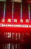 Туры в отель Jinxin Business Hotel
