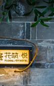 Туры в отель Floral Hotel · Nanjing Jiashuhui Boutique hotel (Qinhuai River Confucius Temple Laomen East Branch)