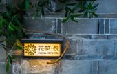Туры в отель Floral Hotel · Nanjing Jiashuhui Boutique hotel (Qinhuai River Confucius Temple Laomen East Branch)