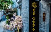 Туры в отель Floral Hotel · Nanjing Jiashuhui Boutique hotel (Qinhuai River Confucius Temple Laomen East Branch)