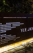 Туры в отель YAAAAA!LETTING~Yue Hotel