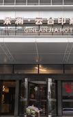 Туры в отель Hangzhou Shili Lili Mangota Tianchi Sky Riverview Hotel