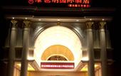 Туры в отель Vienna International Hotel (Shanghai Dishui Lake Ocean Park)