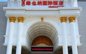 Туры в отель Vienna International Hotel (Shanghai Dishui Lake Ocean Park)