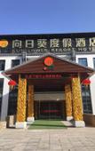 Туры в отель Sunflower Resort Hotel