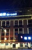 Туры в отель Baibo Hotel (Harbin Central Street Branch)
