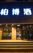Туры в отель Baibo Hotel (Harbin Central Street Branch)