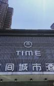 Туры в отель Time City Hotel (Minhou University Town)