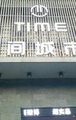 Туры в отель Time City Hotel (Minhou University Town)