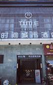 Туры в отель Time City Hotel (Minhou University Town)