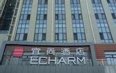 Туры в отель Echarm Hotel (Beijing Yizhuang)