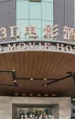 Туры в отель Parfik 3D Film Hotel (Wenling Zeguo Passenger Transport Center)