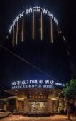 Туры в отель Parfik 3D Film Hotel (Wenling Zeguo Passenger Transport Center)