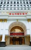 Туры в отель Vienna International Hotel (Hangzhou Weilai Science City)