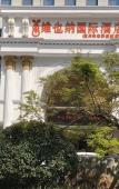Туры в отель Vienna International Hotel (Hangzhou Weilai Science City)