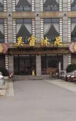 Туры в отель Vienna International Hotel (Nanjing Sun Yat-sen Agricultural University)