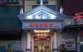 Туры в отель Vienna Hotel (Qionghai Wanquan River Yinhai Road Branch)