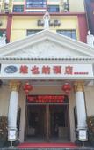 Туры в отель Vienna Hotel (Qionghai Wanquan River Yinhai Road Branch)