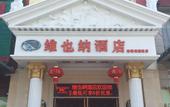 Туры в отель Vienna Hotel (Qionghai Wanquan River Yinhai Road Branch)